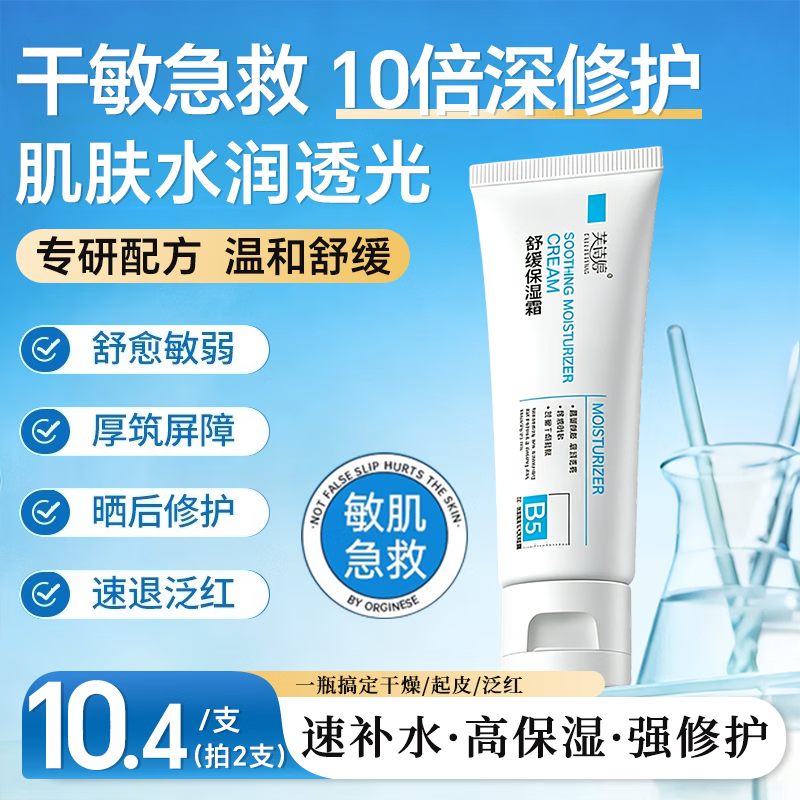 芙诗婷B5保湿面霜补水滋润男女士护肤品敏感肌屏障舒缓泛红干燥紧肌肤 B5修护保湿霜80g*1 80g/瓶