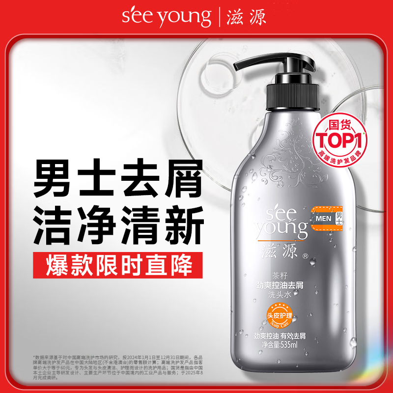 滋源洗发水男士茶籽劲爽控油去屑洗头水 无硅油清爽蓬松洗发液535ml