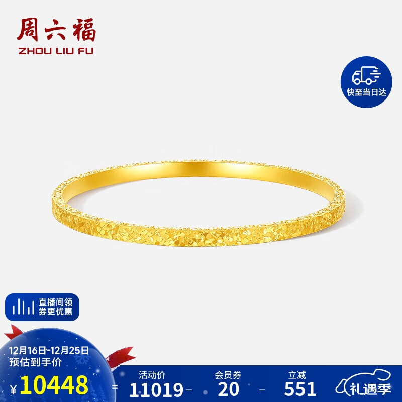 周六福碎碎冰黄金手镯女足金镯子生日礼物计价A1013248 约8.77g 56mm 