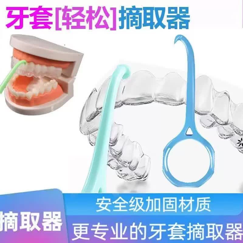 leoezya隐形牙套取摘器隐形牙套摘取器保持器可携式正畸拉钩牵引拆卸