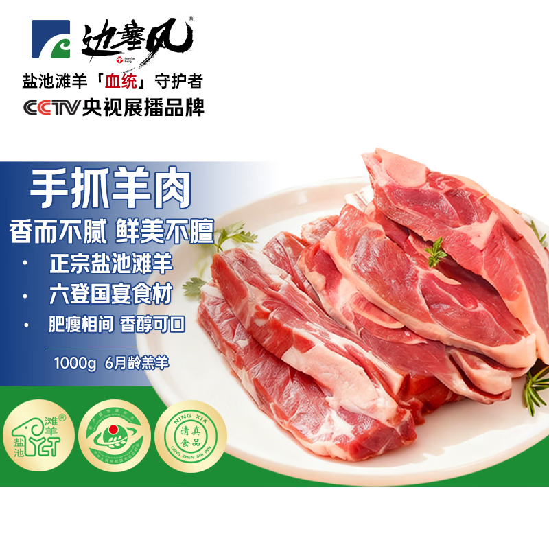 边塞风宁夏盐池滩羊手抓羊肉 净重2斤 地标认证滩羊排羊腿火锅手把肉