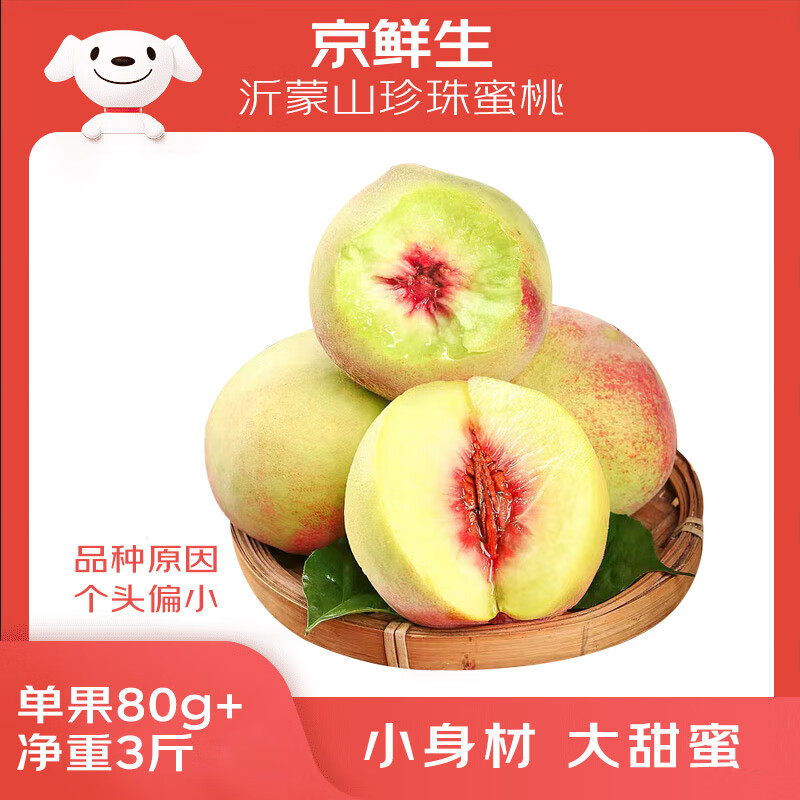 京鲜生 沂蒙山珍珠蜜桃雪桃 净重3斤 单果80g+ 生鲜水果 源头直发