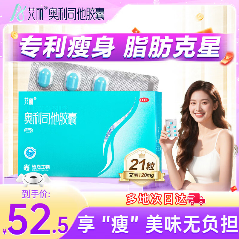 艾丽奥利司他胶囊120mg*21粒/盒 减脂减重 减肥药 排油瘦身 治疗肥胖