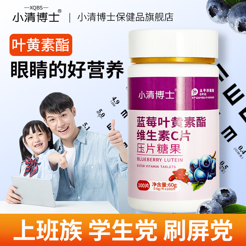 赛济堂500片儿童成人蓝莓叶黄素酯咀嚼片老年人眼晴干涩 β胡萝卜素护眼 1瓶*100片高含量蓝莓叶黄素脂片