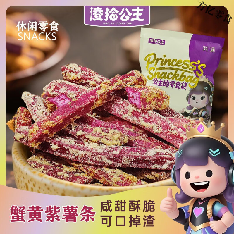 凌拾公主蟹黄味紫薯条紫薯干即食番薯干酥脆蔬菜干休闲追剧小零食 蟹黄紫薯条【配料干净】 2袋