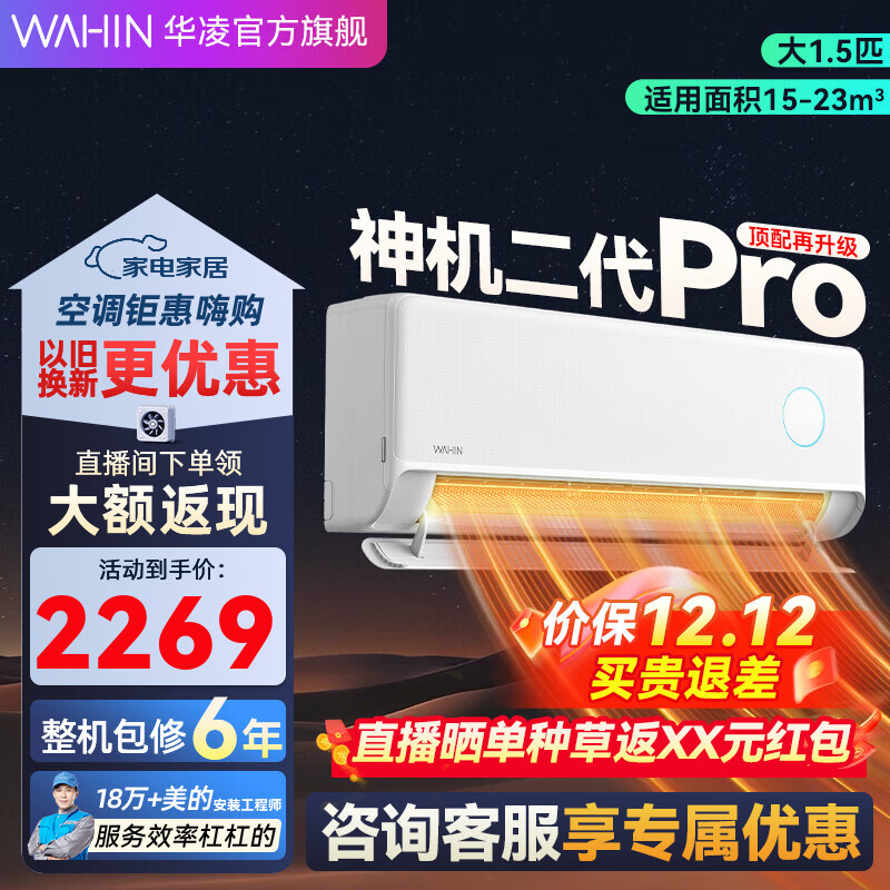 华凌空调  网红神机二代Pro款 新品双排铜管大风量 智能冷暖家用挂机 1.5匹 一级能效 35HE1Ⅱpro
