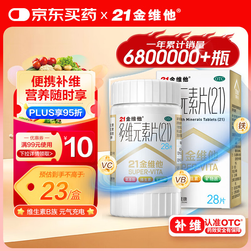 21金维他 多维元素片(21) 28片 复合维生素B族补充成人赖氨酸维C维E钙铁锌AD儿童中老年多种营养增强免疫力