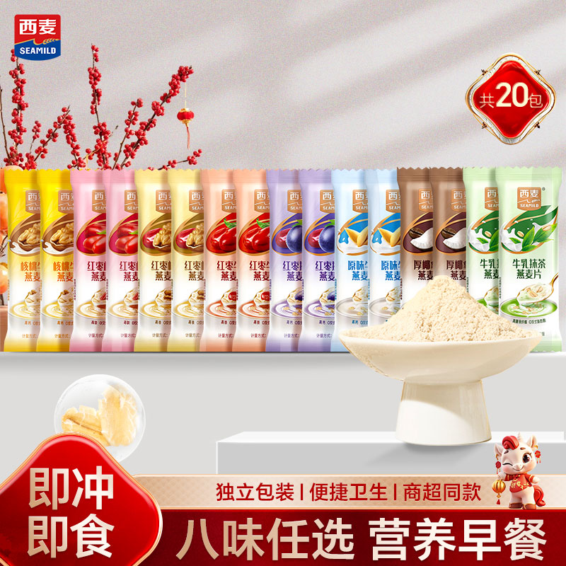 西麦8口味组合燕麦片20包独立小包装600g营养早餐30秒快冲便携即食