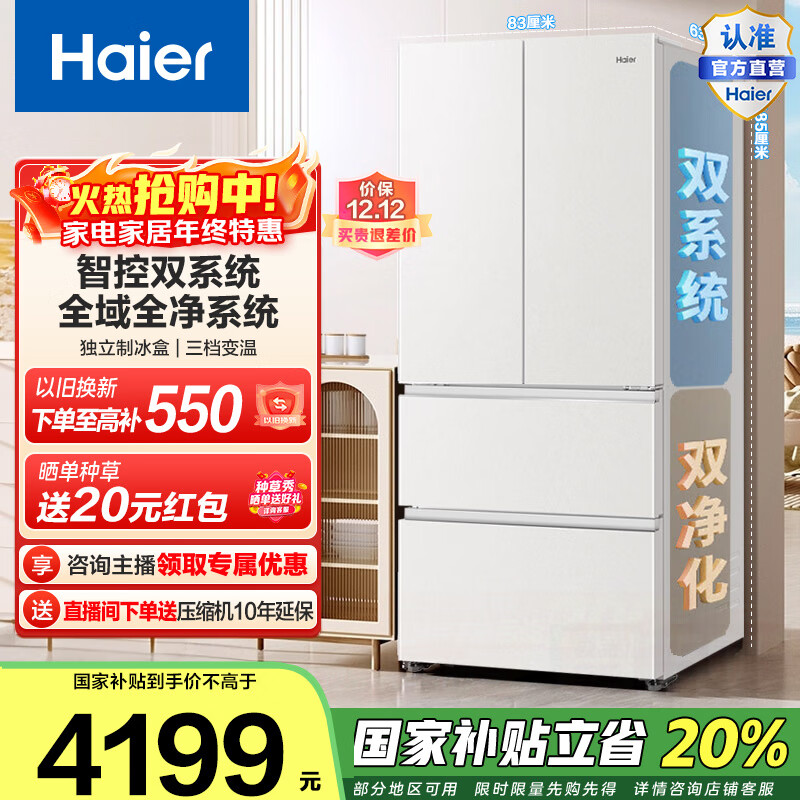 海尔（Haier）小红花541升法式多门冰箱双系统全域净化-30℃深冷锁鲜BCD-541WGHFDC9GPU1国家补贴20% 541L法式-白|双系统|EPP超净