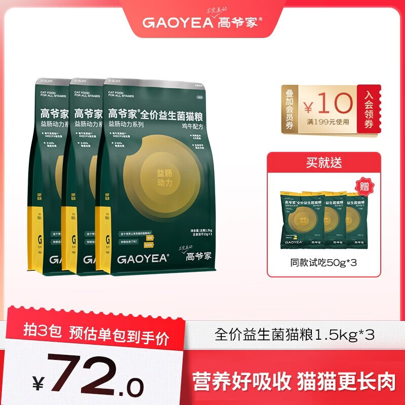 高爷家全价益生菌3.0猫粮 成猫猫粮 高肉含量冻干猫粮 益生菌3.0 1.5kg*3包+150g试吃