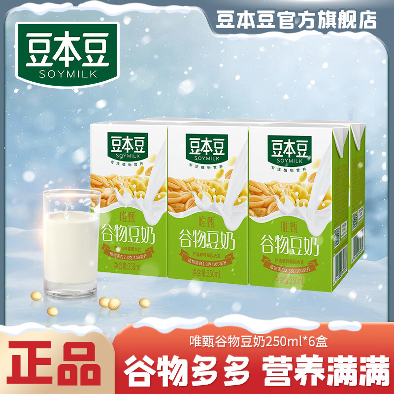豆本豆唯甄原味豆奶植物蛋白饮料送礼儿童营养学生早餐奶代餐风味下午茶 唯甄谷物豆奶250ml*6盒