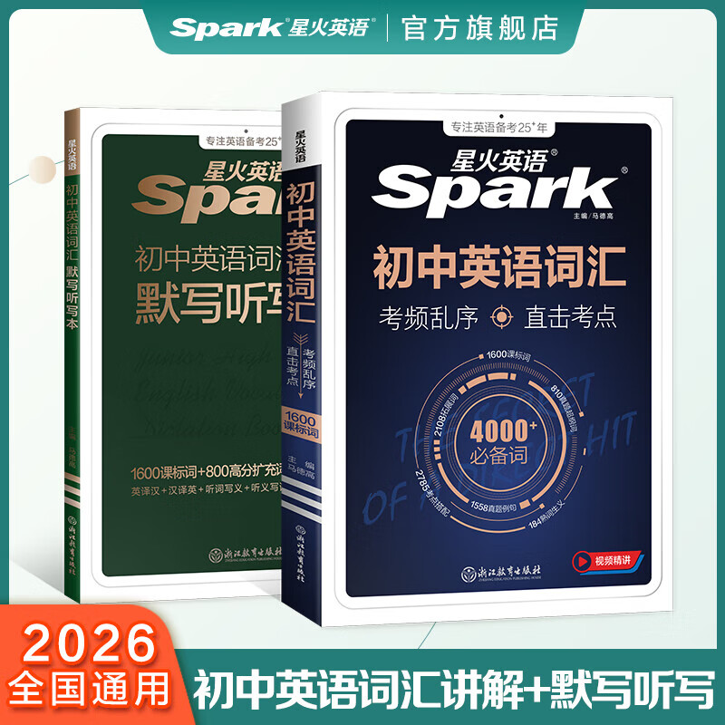 星火英语2026 初中英语词汇语法全解 单词必背3500词汇 中考英语语法大全知识点 初中初一初二初三英语语法专项训练习题 七八九年级中考语法书课复习资料 【2本】初中英语词汇+默写本