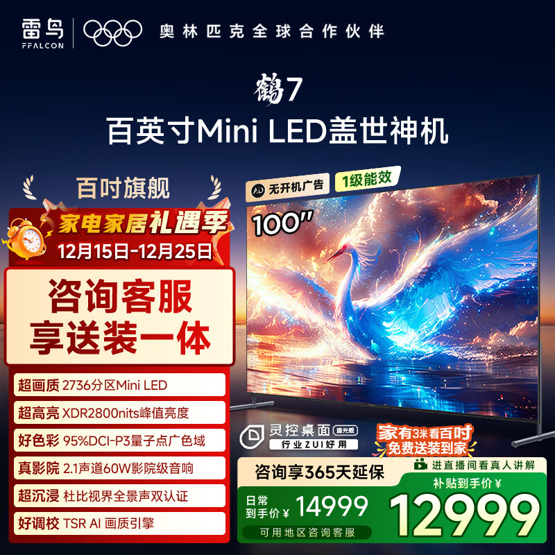 FFALCON雷鸟电视 100鹤7 25款 100英寸 MiniLED 高阶VA 国家补贴98/100英寸电视机100R685C MAX