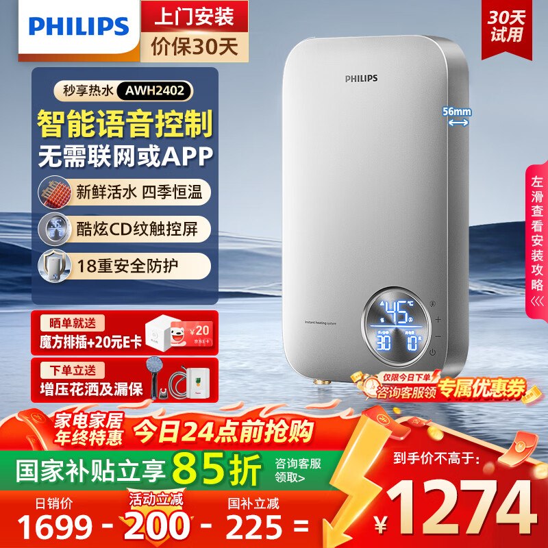 飞利浦（PHILIPS）即热式电热水器 智能语音控制8500W速热 四季恒温 国家补贴15% 无极变频水电分离AWH24