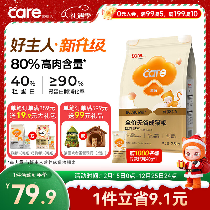 好主人（CARE）金装好主人猫粮2.0无谷猫粮全价成猫通用 80%动物性原料2.5kg