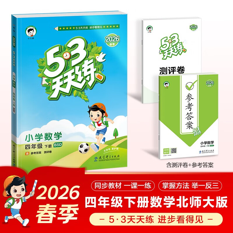 【现货】官方自营 2026春季53天天练小学数学四年级下册BSD北师大版五三天天练53天天练5.3天天练5·3天天