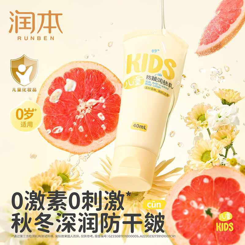 润本（RUNBEN）儿童身体乳宝宝润肤乳婴幼儿婴儿面霜防皴保湿秋冬滋润款40ml