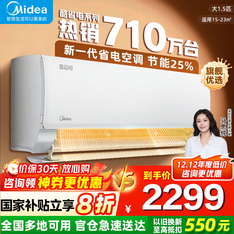 美的（Midea）【国家补贴20%】空调挂机 酷省电 PRO大1.5匹1匹 新一级能效变频 冷暖除湿家用卧室壁挂式以旧换新 酷省电 大1.5匹 冷暖 一级能效 真节能