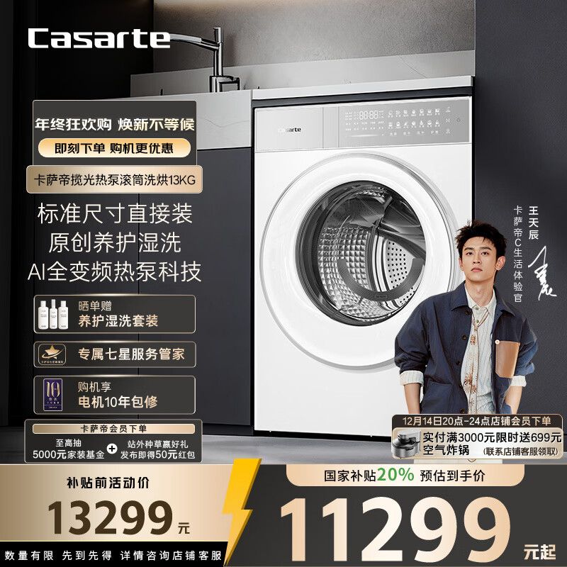 卡萨帝（Casarte）揽光热泵滚筒洗烘13KG 洗衣机全自动 热泵烘干 双擎三变频 家电国家补贴20% CE AB13LWTUWCU1
