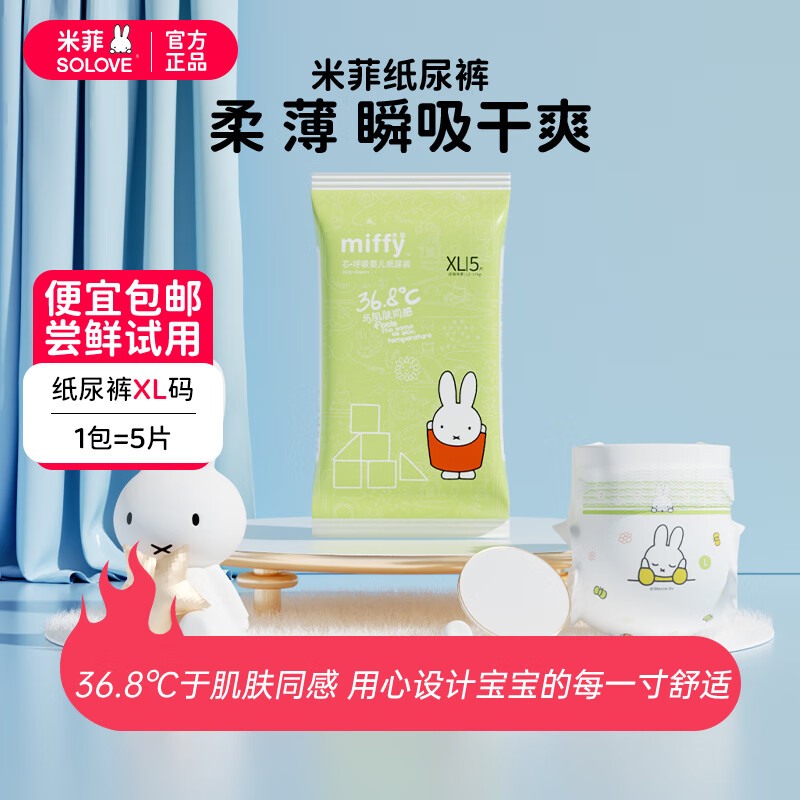 solove米菲纸尿裤芯呼吸超薄透气婴儿尿不湿新生儿干爽亲肤尿裤多码选 试用装XL码5片（11kg-14kg）