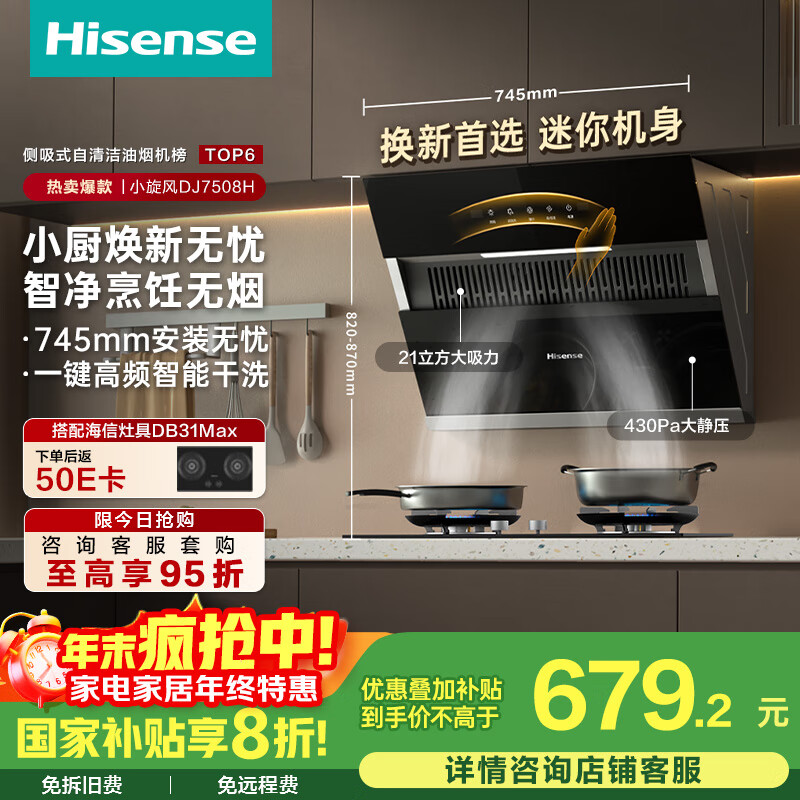 海信(Hisense)75公分小尺寸侧吸21立方大吸力出租房家用小户型抽排吸烟机自清洁挥手智控7508H国家补贴20%