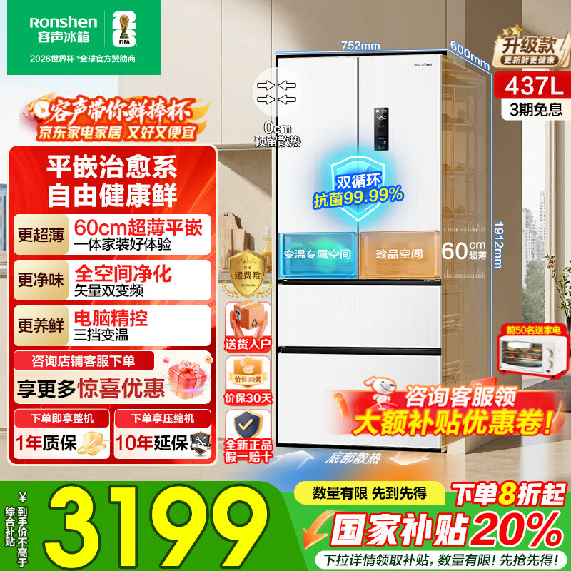 容声437升法式多门四开门家用电冰箱超薄零嵌入式底部散热一级能效双变频风冷无霜白以旧换新国家补贴 60CM法式零嵌入 BCD-437WD3MPQ白