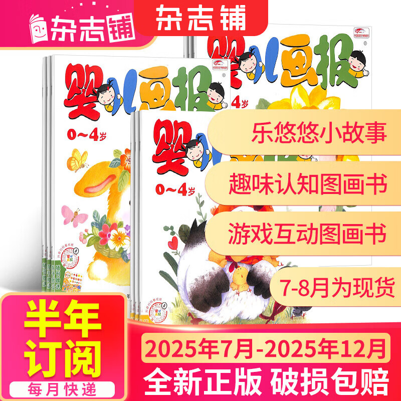 送好礼 婴儿画报杂志订阅 每月3册 0-2-3-4岁婴幼儿童精品绘本故事书 启蒙早教绘本读物好习惯养成 半年/全年订阅2026年/2025年1月-6月/7月-12月任选 杂志铺宝宝入园准备睡前故事书 