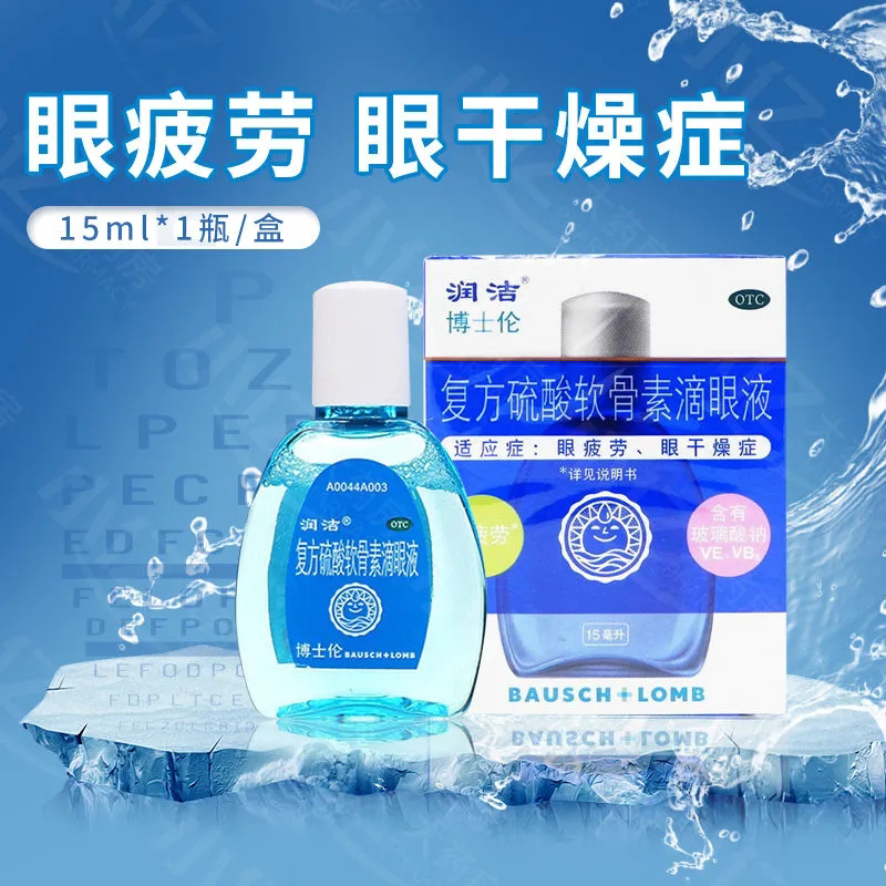 复方硫酸软骨素滴眼液 治眼睛干涩疲劳眼药水干眼症角膜炎眼眶疼眼睛