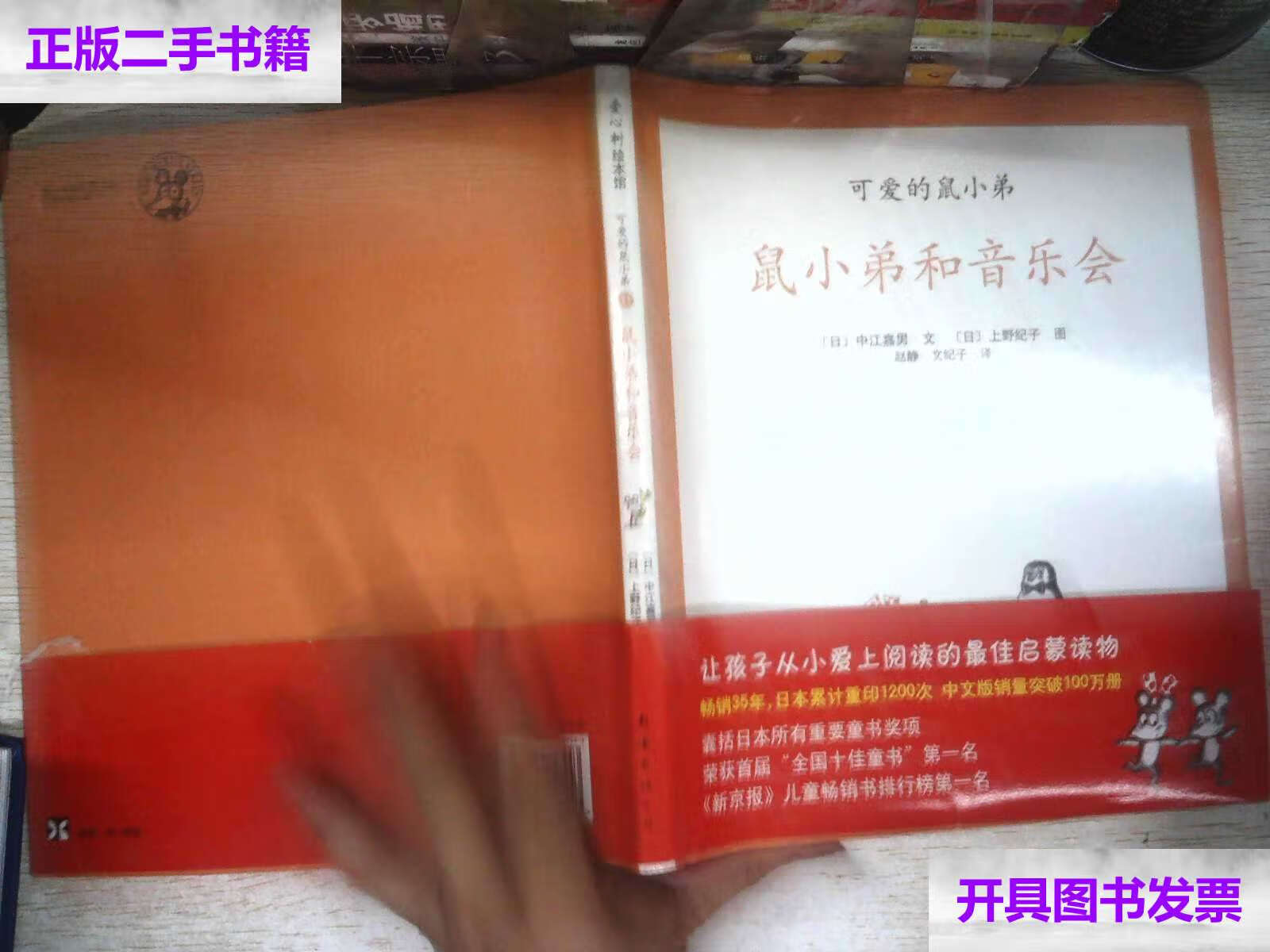 【二手9成新】可爱的鼠小弟11-鼠小弟和音乐会:世界绘本经典中的经典