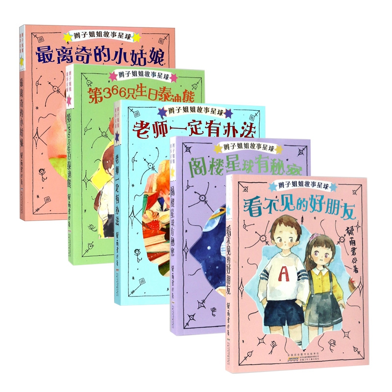 辫子姐姐故事星球系列 共5册