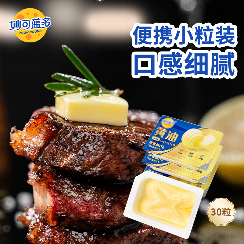 妙可蓝多动物黄油淡味 家用冷藏即食 烘焙原料 西餐牛排煎烤涂抹奶酪 涂抹 【实惠】70g*3盒（30粒）