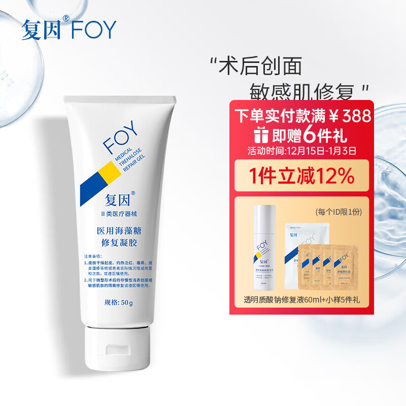 复因FOY 医用海藻糖修复凝胶微整形术后创面护理敏感肌修复 医用海藻糖修复凝胶50g【京东仓发货】