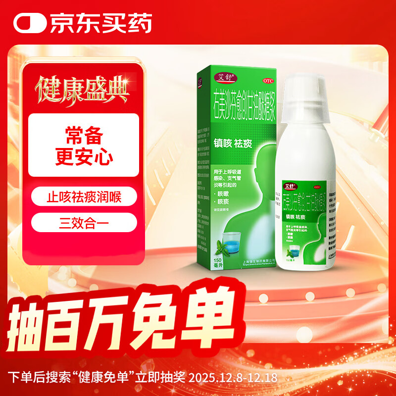 艾舒右美沙芬愈创甘油醚糖浆150ml止咳糖浆止咳化痰清肺消炎祛痰支气管炎甲流成人儿童流感感冒咳嗽用药