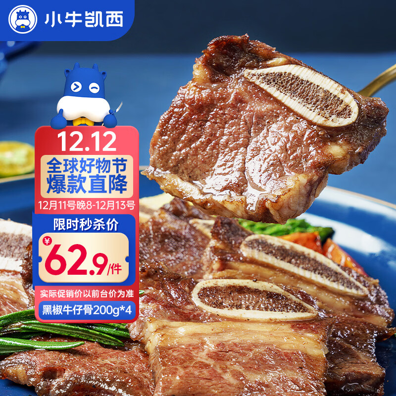 小牛凯西黑椒牛仔骨200g*4新鲜带骨牛小排牛肋排 冷冻生鲜 鲜嫩牛仔骨