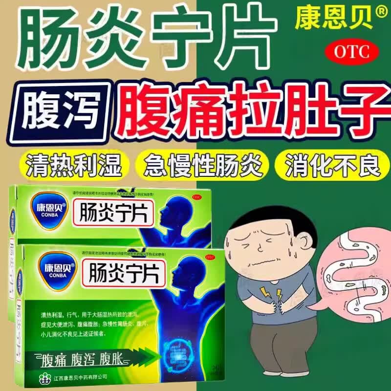 [康恩贝]肠炎宁片 0.42g*24片 1盒装 0.42g*24片拉肚子药止泻药成人肠道调理腹泻腹胀腹痛胃肠炎药