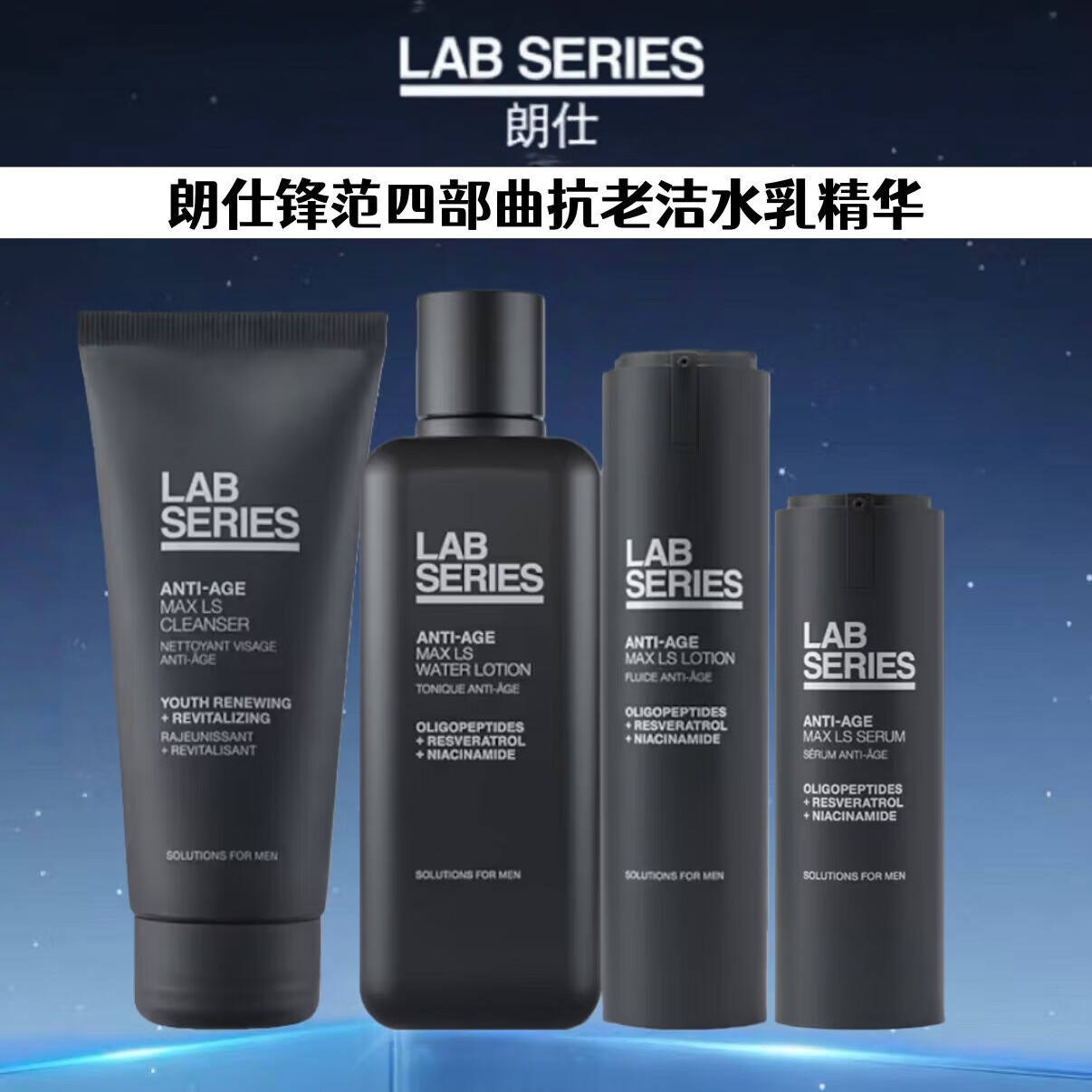 朗仕LAB多功能男士控油保湿洁面锋范紧致焕能三部曲爽肤水清爽圣诞礼 锋范四件套洁面+水+乳+精华