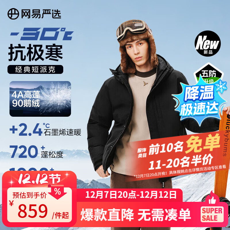 网易严选中国大鹅x燕云联名款90鹅绒短款派克羽绒服-30℃抗寒五防耐污保暖 A款25秋冬-润泽黑 XL （180/100A）