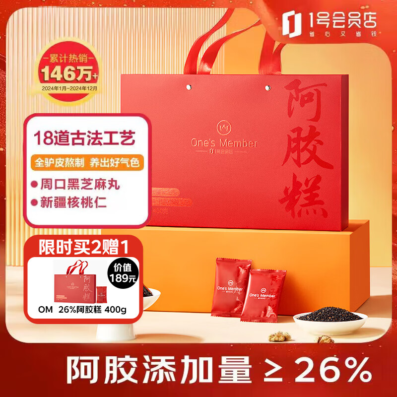 One's Member26%阿胶糕400g 补气血 女性滋补品  送礼送父母长辈送老婆
