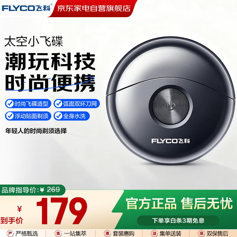 飞科（FLYCO）剃须刀男士刮胡刀电动剃须刀实用便携款生日礼物情人节老爹老公男朋友礼物 小飞碟FS891