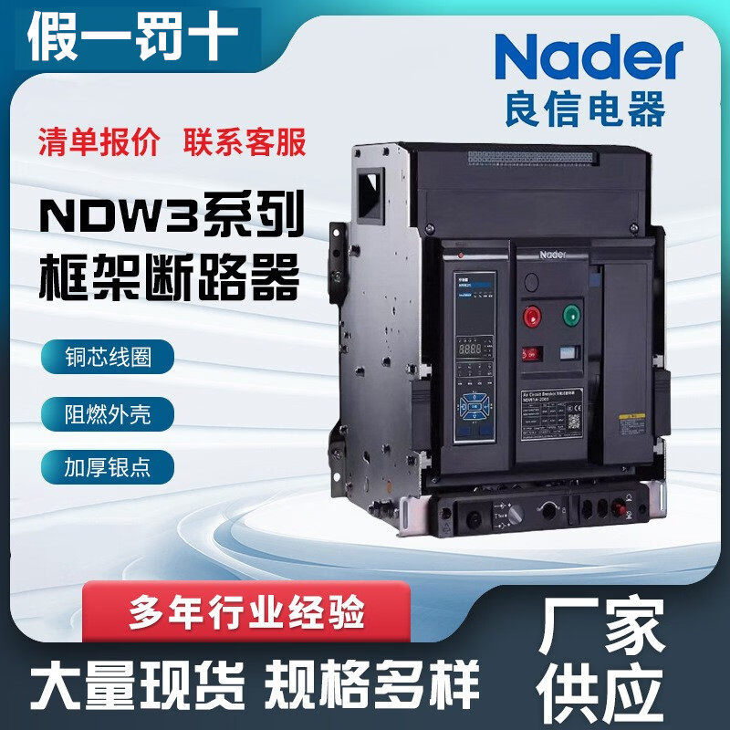 上海良信系列智能型式框架斷路器nader 3P 4P欠壓脫扣器 NDW3