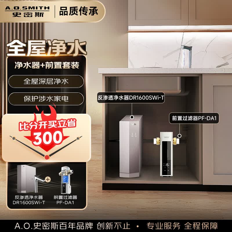 史密斯(A.O.SMITH)【央视频合作】净水器加热直饮一体厨房专用台下净水机MS温热水1200G DR1600SWi-T 【前置套装】净水器+前置PF-DA1 全时高水效 京东折扣/优惠券