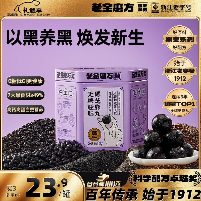 老金磨方无糖低GI黑芝麻丸108g九蒸九晒高膳食纤维孕妇即食健康独立小包装