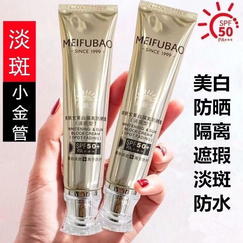美肤小金管宝美白淡斑隔离防晒霜遮瑕提亮防水防汗正品50倍不卡粉 美肤宝淡斑防晒一盒