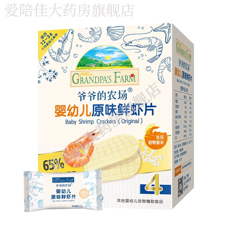 爷爷的农场鲜虾片 无添加白砂糖磨牙饼原味香脆虾饼儿童宝宝零食 【尝鲜】婴幼儿虾片   0盒 0g*1盒