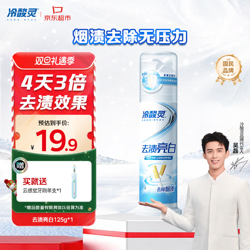 冷酸灵去渍亮白抗敏感泵式牙膏留兰薄荷味125g【吴磊推荐】
