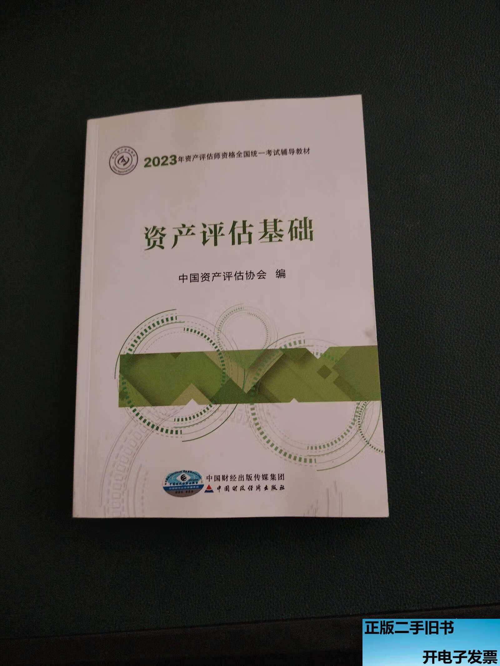 资产评估基础2023年版