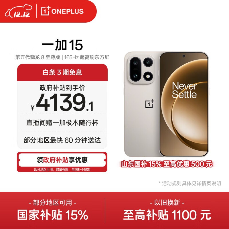 一加 15 12GB+512GB 原色沙丘 oppo 第五代骁龙 8 至尊版 165Hz超高刷东方屏 旗舰游戏5G手机 国家补贴