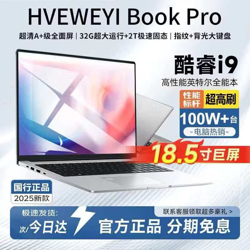 HVEWEYI Book官方补贴30%】18.5英寸2025英特尔酷睿i9/i7满血独显笔记本电脑轻薄本高端游戏设计大学生 【AI终端】17Pro酷睿i7【满血独显】电竞游戏 32G内存+2TB超速硬盘