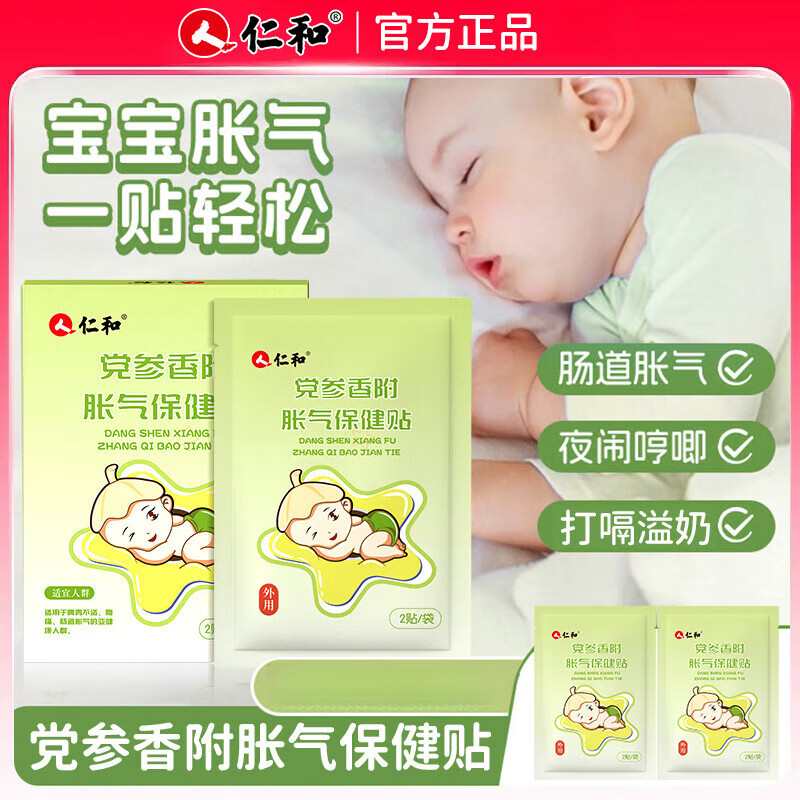 仁和小儿胀气贴婴幼儿胀气贴新生儿肠胀气肚脐贴防胀气贴排气足贴 1盒装