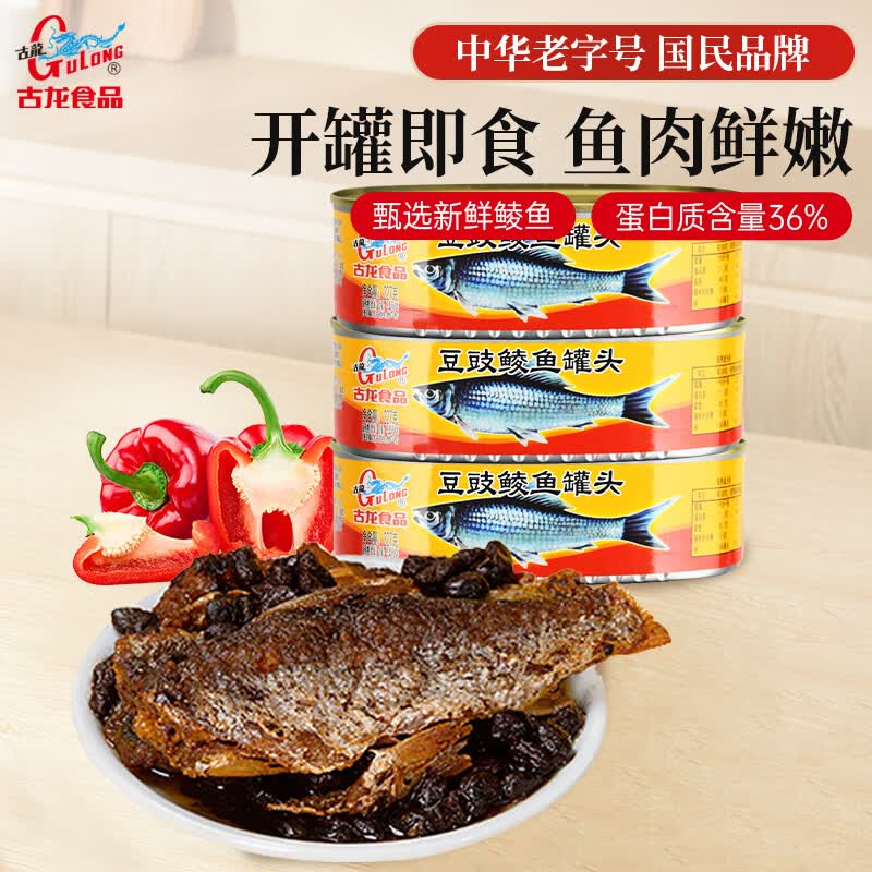 古龙豆豉鲮鱼罐头227g*3罐 海鲜罐头方便速食应急物资储备 中华老字号